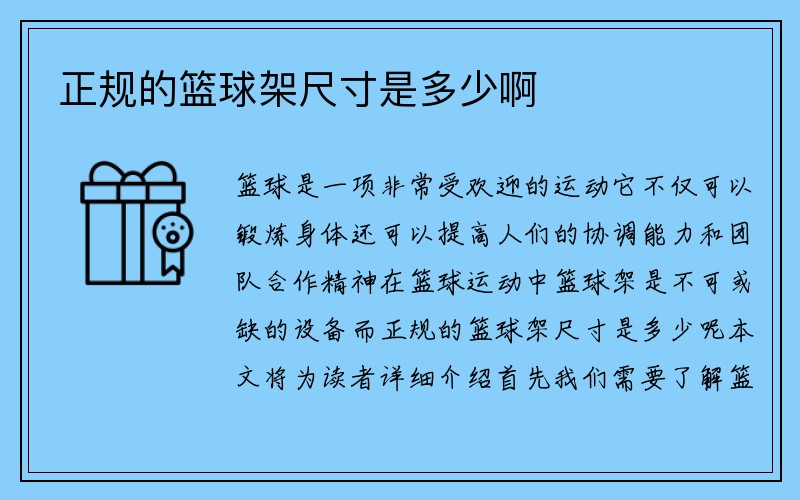 正规的篮球架尺寸是多少啊