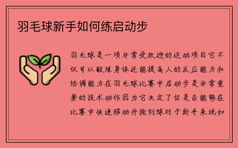 羽毛球新手如何练启动步