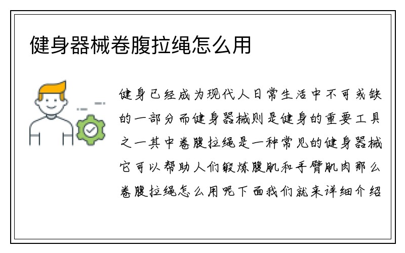 健身器械卷腹拉绳怎么用