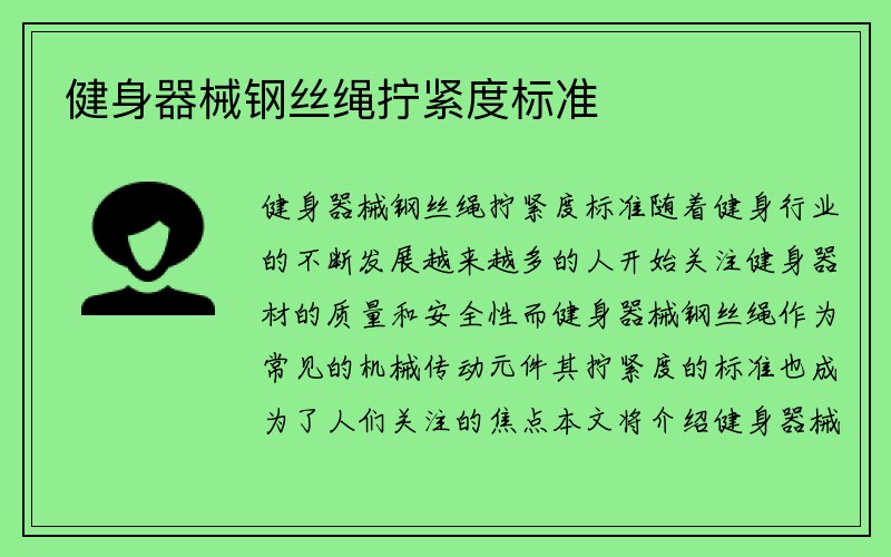 健身器械钢丝绳拧紧度标准