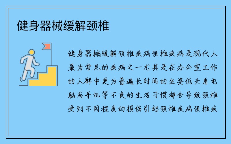 健身器械缓解颈椎