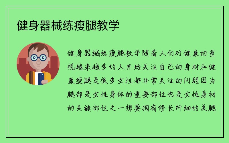 健身器械练瘦腿教学